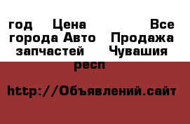 Priora 2012 год  › Цена ­ 250 000 - Все города Авто » Продажа запчастей   . Чувашия респ.